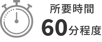 所要時間60分