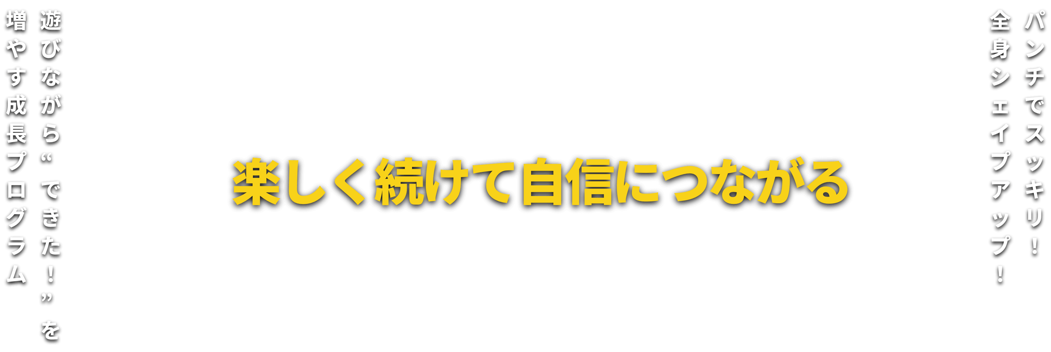 楽しく続けて自信につながる