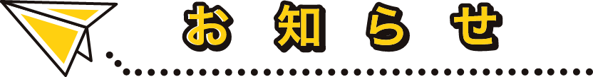 お知らせ